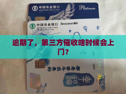 逾期了，第三方催收啥时候会上门？