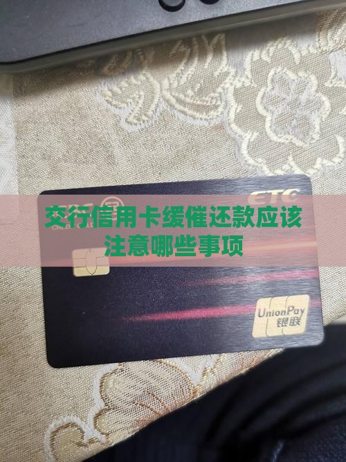 交行信用卡缓催还款应该注意哪些事项