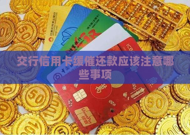 交行信用卡缓催还款应该注意哪些事项