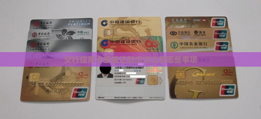 交行信用卡缓催还款应该注意哪些事项