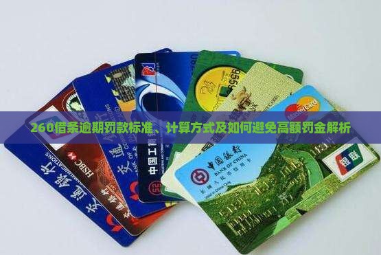 260借条逾期罚款标准、计算方式及如何避免高额罚金解析