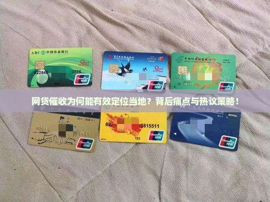 网贷催收为何能有效定位当地？背后痛点与热议策略！