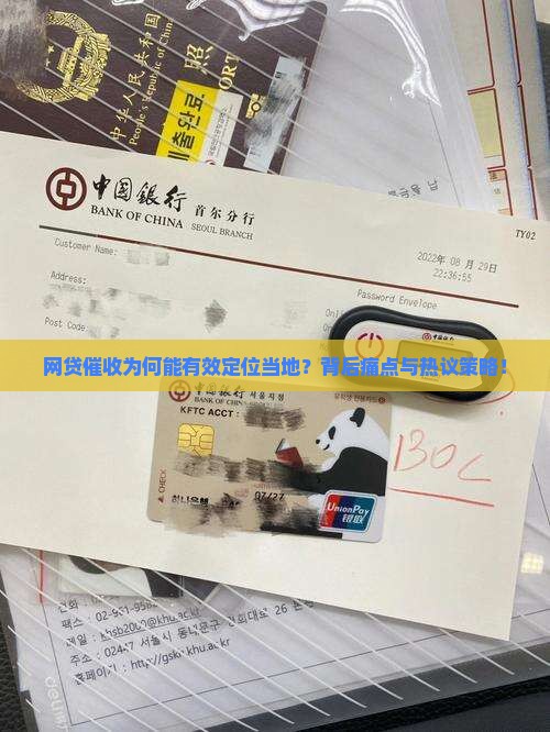 网贷催收为何能有效定位当地？背后痛点与热议策略！