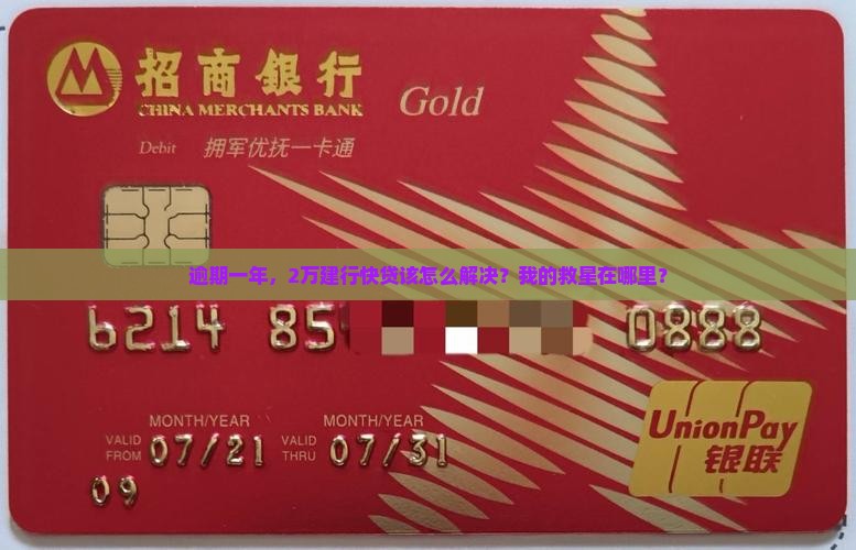 逾期一年，2万建行快贷该怎么解决？我的救星在哪里？
