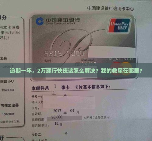 逾期一年，2万建行快贷该怎么解决？我的救星在哪里？