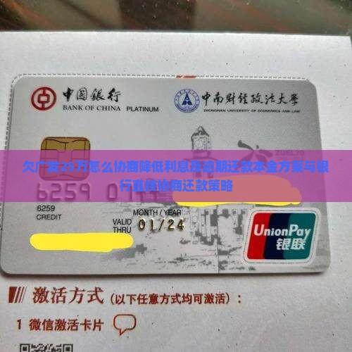 欠广发25万怎么协商降低利息及逾期还款本金方案与银行直接协商还款策略