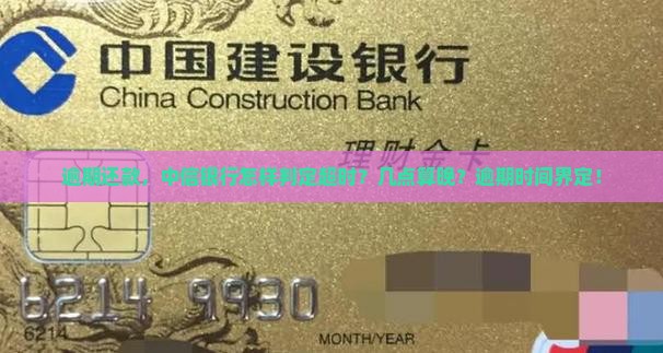 逾期还款，中信银行怎样判定超时？几点算晚？逾期时间界定！