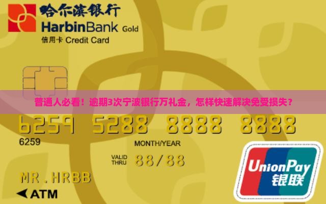 普通人必看！逾期3次宁波银行万礼金，怎样快速解决免受损失？