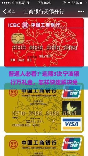 普通人必看！逾期3次宁波银行万礼金，怎样快速解决免受损失？