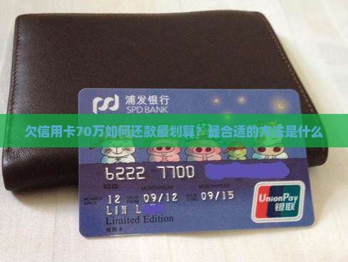 欠信用卡70万如何还款最划算？最合适的方法是什么