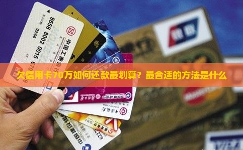 欠信用卡70万如何还款最划算？最合适的方法是什么
