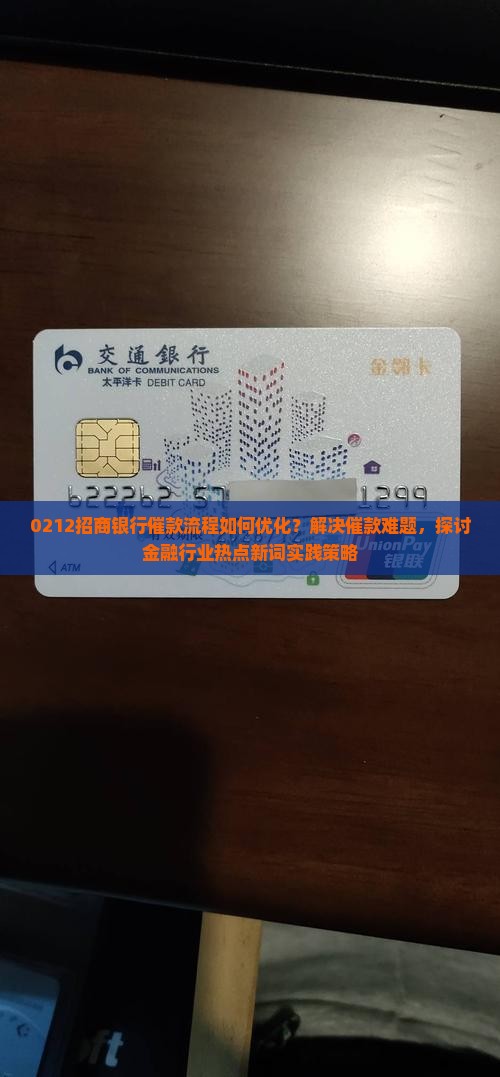 0212招商银行催款流程如何优化？解决催款难题，探讨金融行业热点新词实践策略