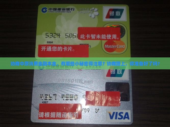 协商中原消费金融本金，有哪些小秘密得注意？协商路上，你准备好了吗？