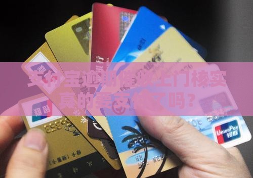 支付宝逾期催收上门核实真的要支付了吗？