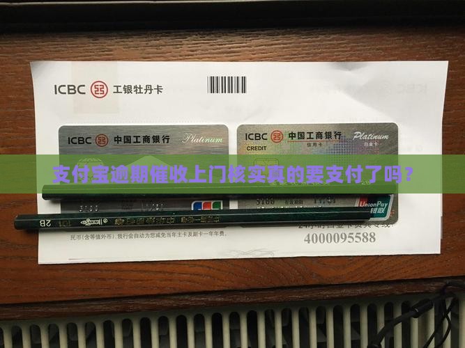 支付宝逾期催收上门核实真的要支付了吗？
