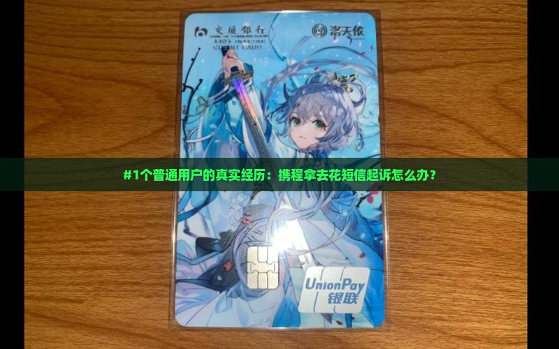 #1个普通用户的真实经历：携程拿去花短信起诉怎么办？
