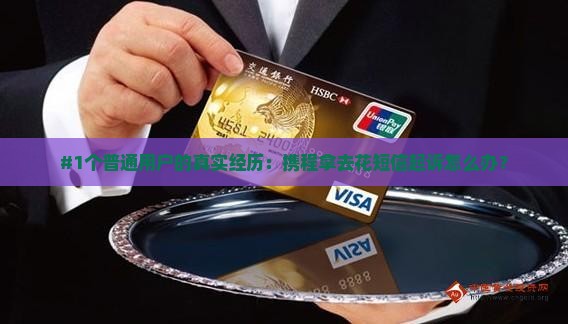 #1个普通用户的真实经历：携程拿去花短信起诉怎么办？