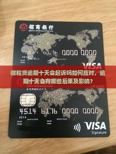 微粒贷逾期十天会起诉吗如何应对，逾期十天会有哪些后果及影响？