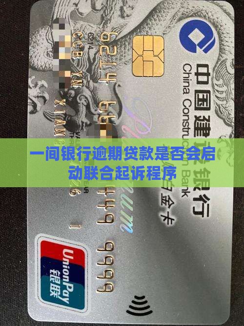 一间银行逾期贷款是否会启动联合起诉程序