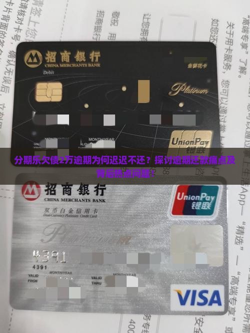 分期乐欠债2万逾期为何迟迟不还？探讨逾期还款痛点及背后热点问题！