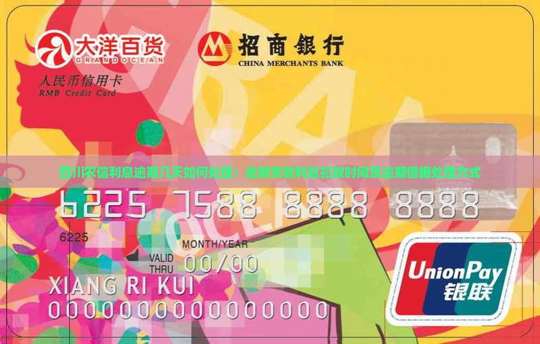 四川农信利息逾期几天如何处理：逾期贷款利息扣款时间及逾期借据处理方式