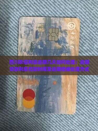 四川农信利息逾期几天如何处理：逾期贷款利息扣款时间及逾期借据处理方式
