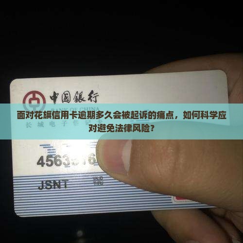 面对花旗信用卡逾期多久会被起诉的痛点，如何科学应对避免法律风险？