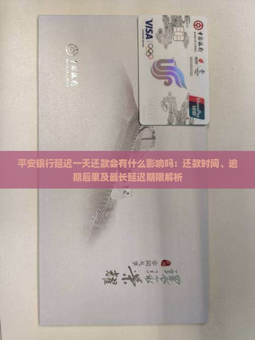 平安银行延迟一天还款会有什么影响吗：还款时间、逾期后果及最长延迟期限解析