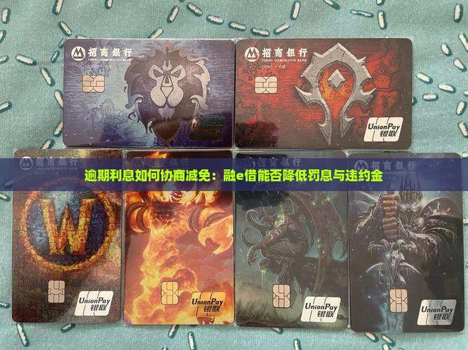 逾期利息如何协商减免：融e借能否降低罚息与违约金