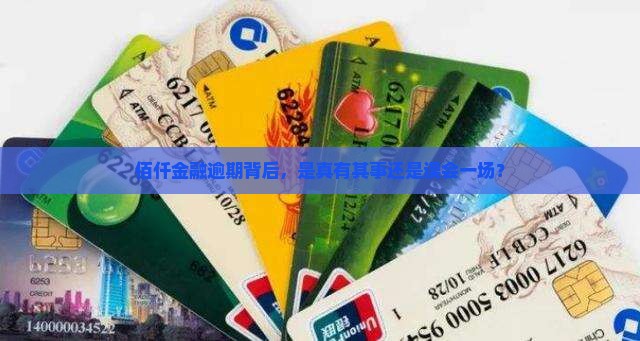 佰仟金融逾期背后，是真有其事还是误会一场？