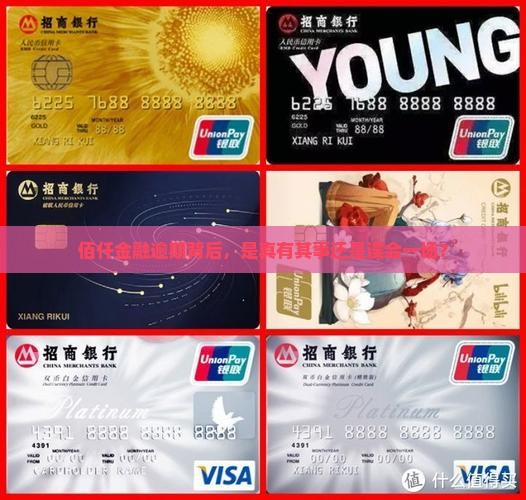佰仟金融逾期背后，是真有其事还是误会一场？