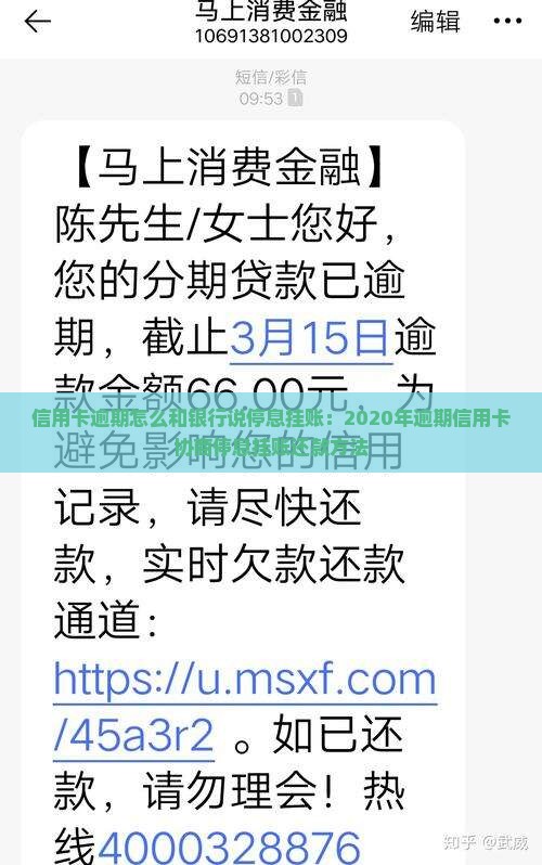 信用卡逾期怎么和银行说停息挂账：2020年逾期信用卡协商停息挂账还款方法