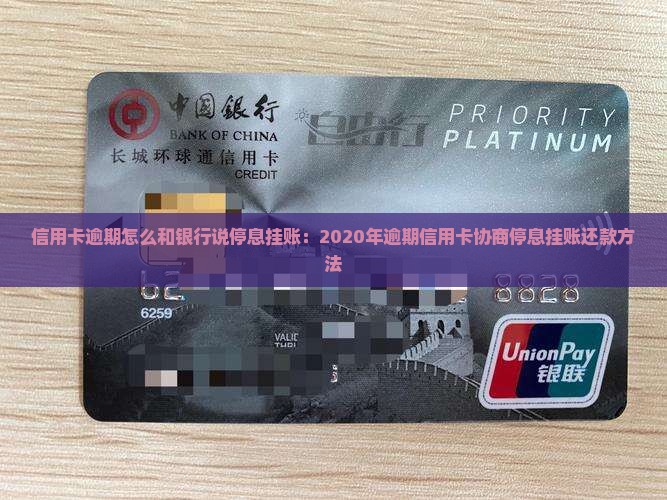 信用卡逾期怎么和银行说停息挂账：2020年逾期信用卡协商停息挂账还款方法