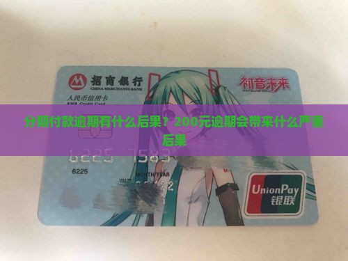分期付款逾期有什么后果？200元逾期会带来什么严重后果