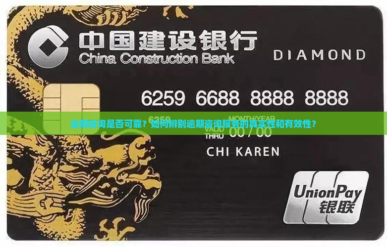 逾期咨询是否可靠？如何辨别逾期咨询服务的真实性和有效性？
