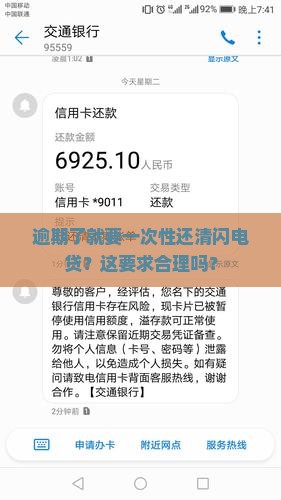 逾期了就要一次性还清闪电贷？这要求合理吗？
