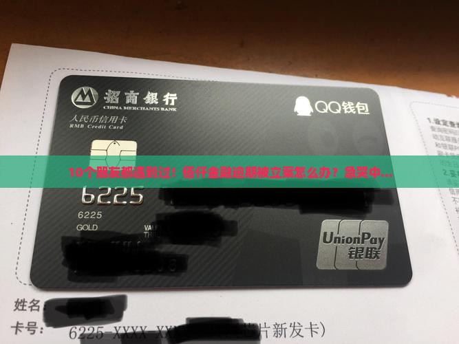 10个朋友都遇到过！佰仟金融逾期被立案怎么办？急哭中...