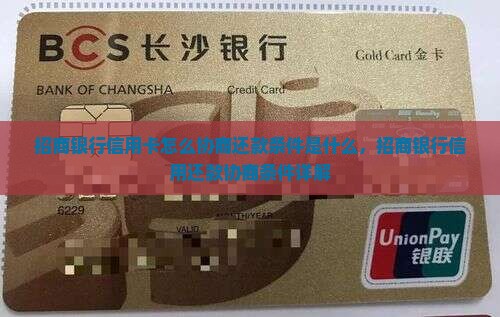 招商银行信用卡怎么协商还款条件是什么，招商银行信用还款协商条件详解