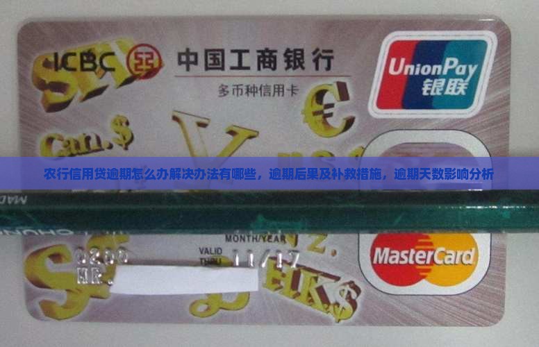 农行信用贷逾期怎么办解决办法有哪些，逾期后果及补救措施，逾期天数影响分析