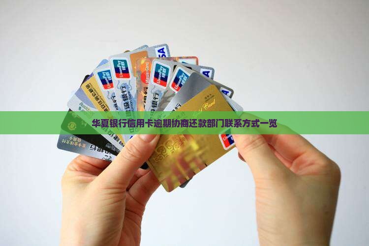 华夏银行信用卡逾期协商还款部门联系方式一览