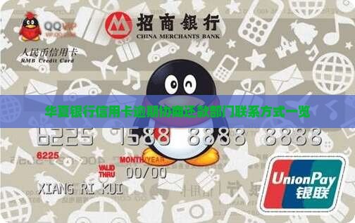 华夏银行信用卡逾期协商还款部门联系方式一览