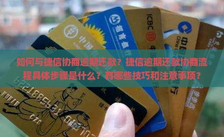 如何与捷信协商逾期还款？捷信逾期还款协商流程具体步骤是什么？有哪些技巧和注意事项？