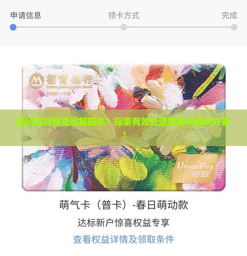 如何应对快贷逾期四年？探索有效处理策略与解决方案！