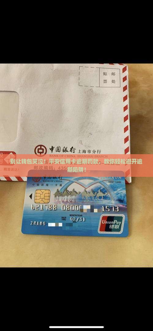 别让钱包哭泣！平安信用卡逾期罚款，教你轻松避开逾期陷阱！