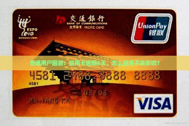 普通用户困惑：信用卡逾期6天，怎么避免不良影响？