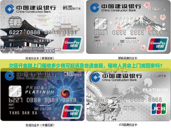 欠佰仟金融上门催收多少钱可起诉及合适金额，催收人员会上门或回家吗？