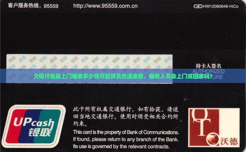 欠佰仟金融上门催收多少钱可起诉及合适金额，催收人员会上门或回家吗？