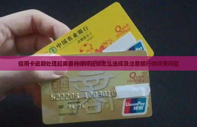信用卡逾期处理起爽委托律师应该怎么选择及注意银行律师费问题