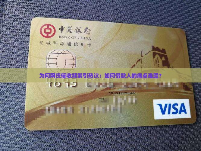 为何网贷催收频繁引热议：如何借款人的痛点难题？