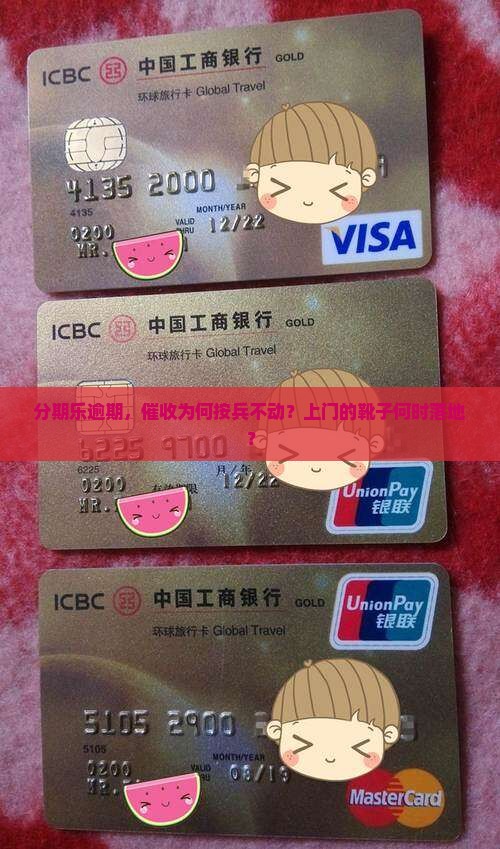 分期乐逾期，催收为何按兵不动？上门的靴子何时落地？